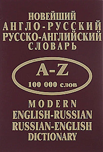 Новейший англо-русский, русско-английский словарь 100000 слов