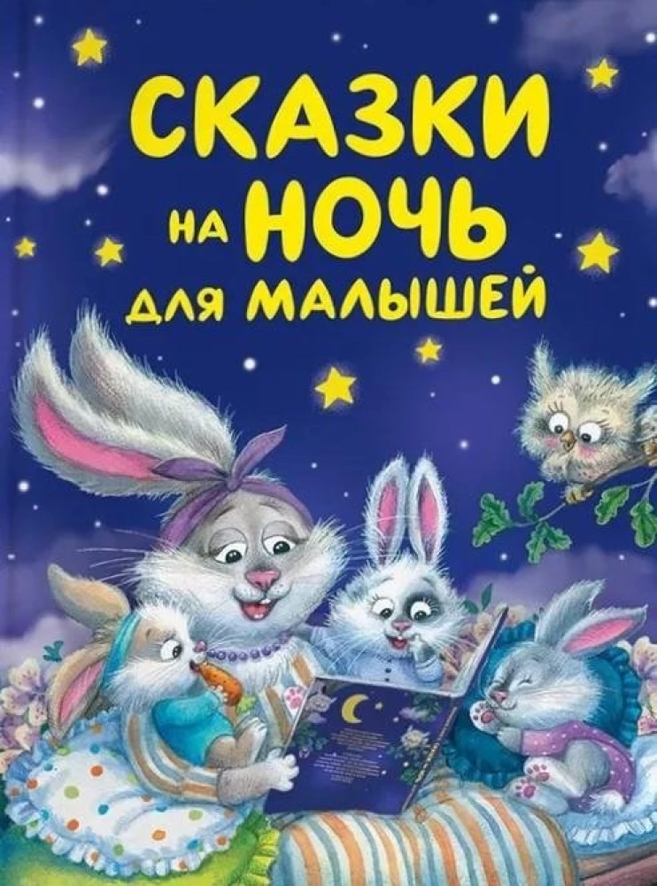 Сказки на ночь для малышей