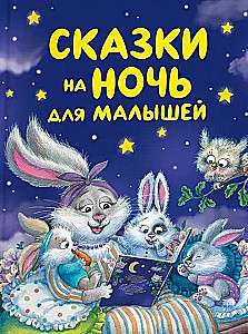 Сказки на ночь для малышей