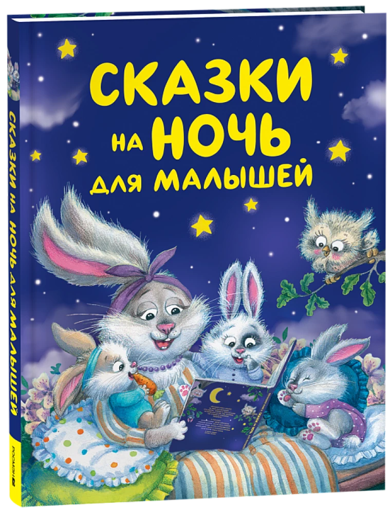 Сказки на ночь для малышей