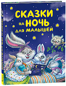 Сказки на ночь для малышей