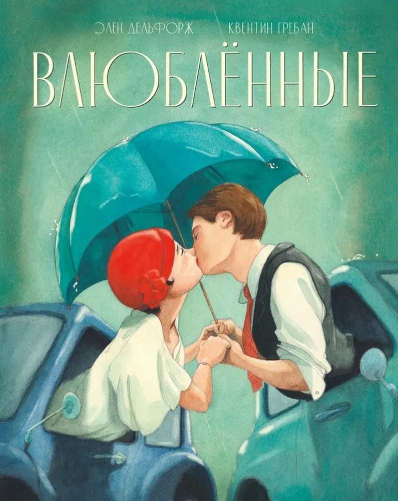 Влюблённые