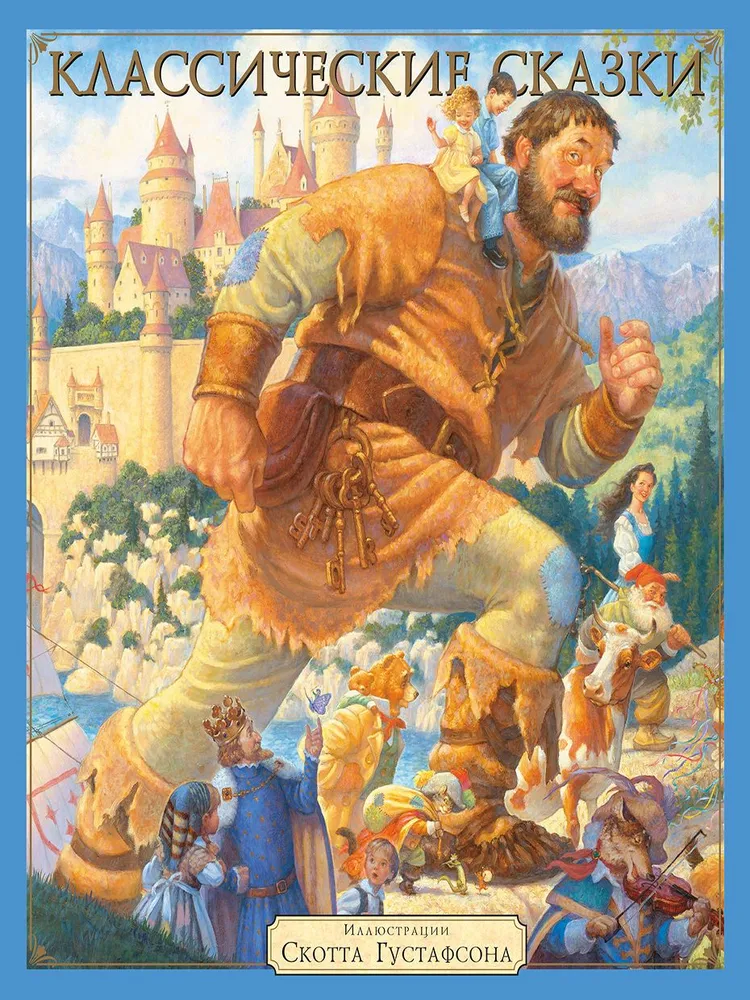 Классические сказки