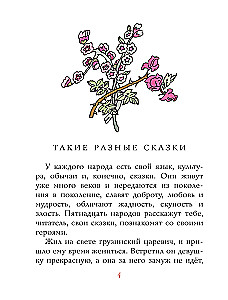 Tales of Different Peoples