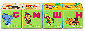Miękka zabawka-kostki - Soyuzmultfilm. Multbukvarik