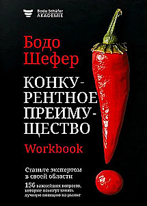 Конкурентное преимущество. Workbook