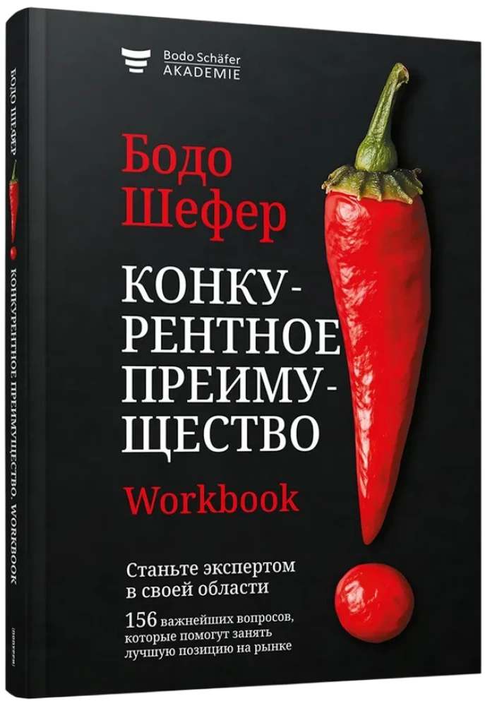 Конкурентное преимущество. Workbook