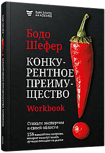 Конкурентное преимущество. Workbook