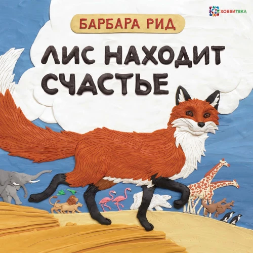 The Fox Finds Happiness