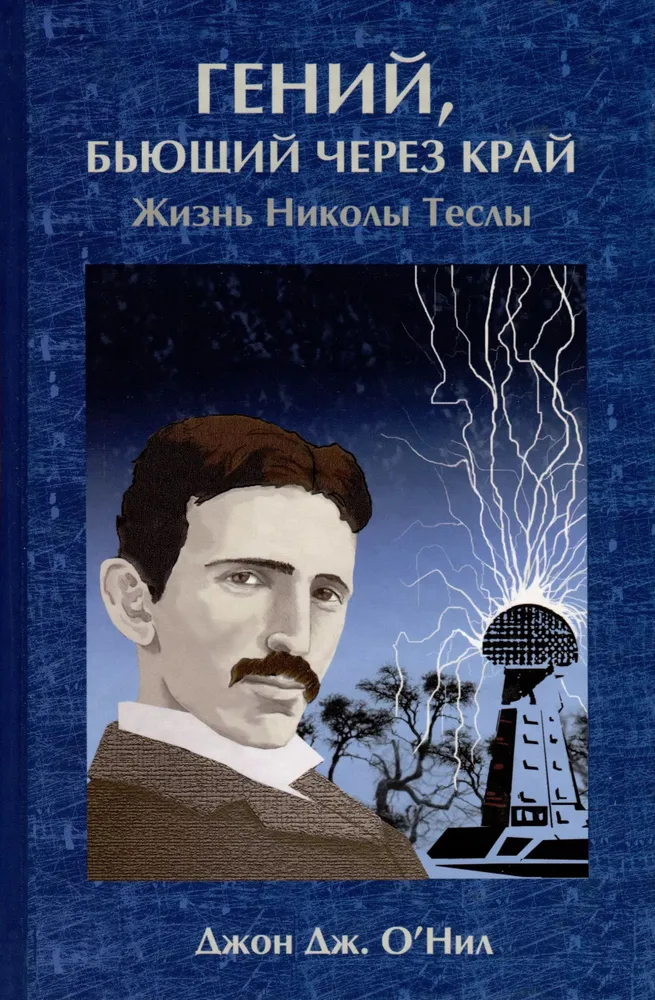 Geenius, kes lööb üle ääre. Nikola Tesla elu