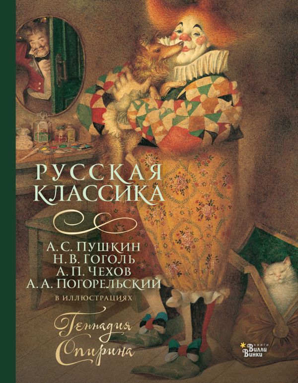 Venemaa klassika Gennadi Spirini illustratsioonides