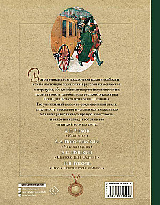 Russische Klassiker in Illustrationen von Gennady Spirina