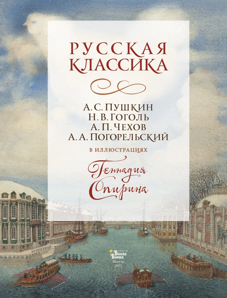 Russische Klassiker in Illustrationen von Gennady Spirina