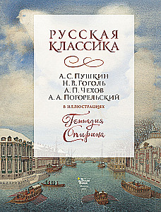 Russische Klassiker in Illustrationen von Gennady Spirina