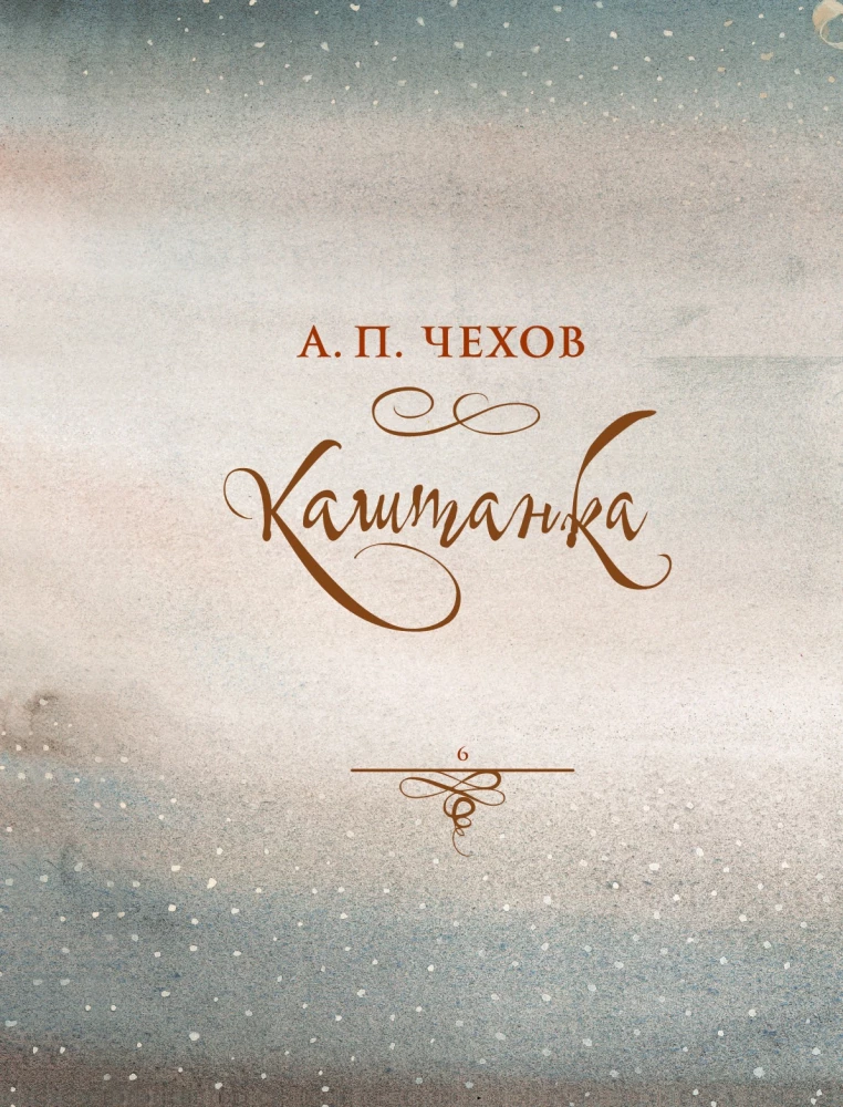 Russische Klassiker in Illustrationen von Gennady Spirina