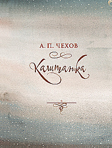 Russische Klassiker in Illustrationen von Gennady Spirina