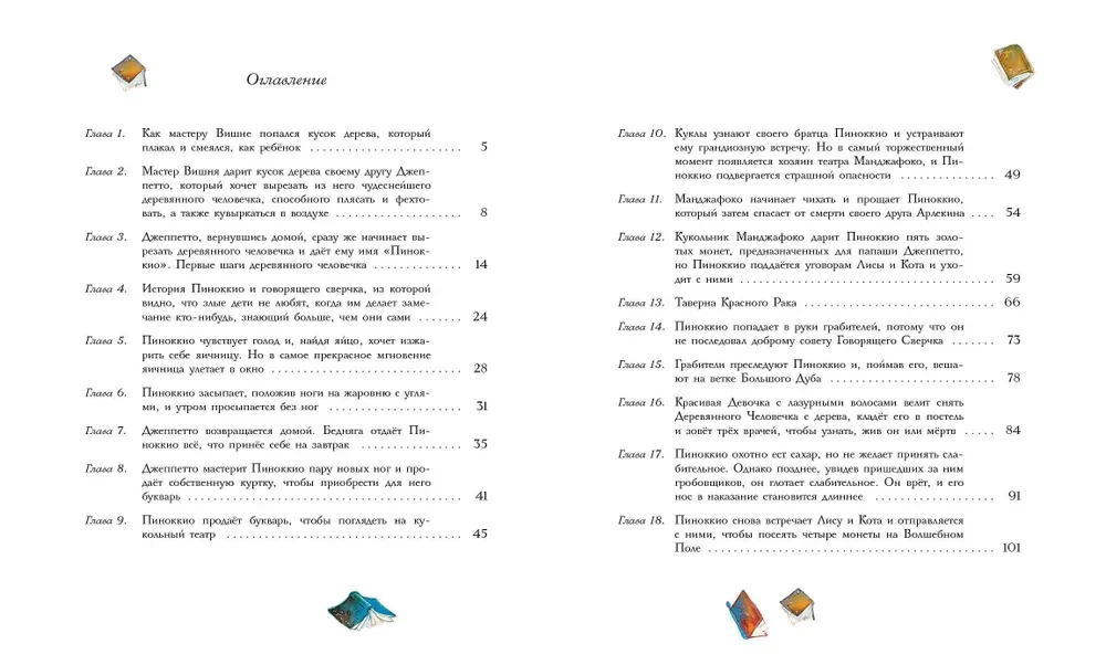 Приключения Пиноккио