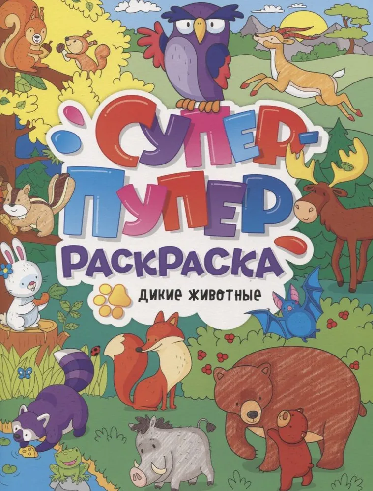 Super-duper kolorowanka - Dzikie zwierzęta