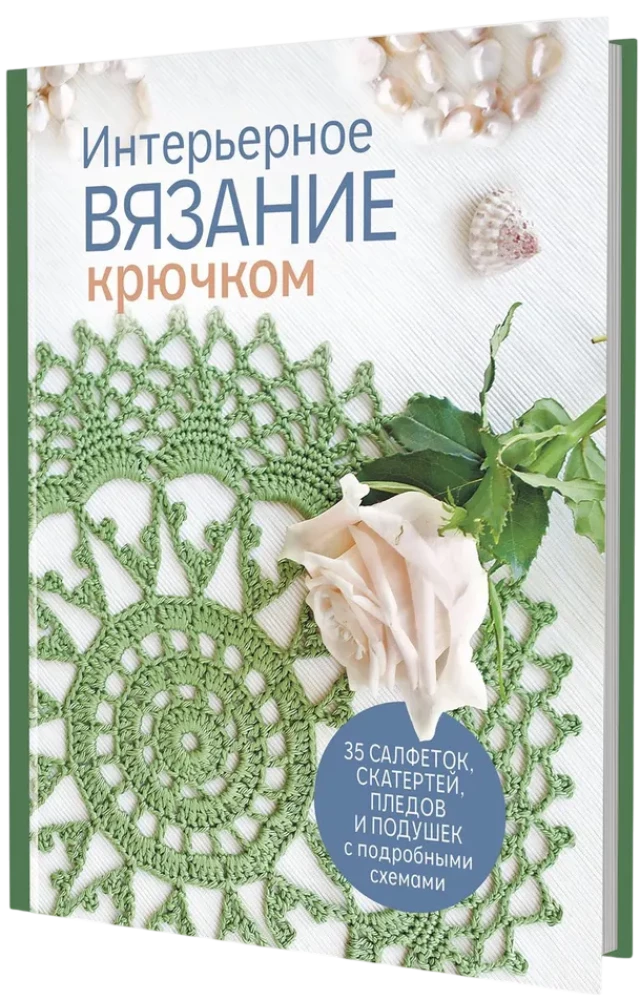 Interior Crochet: 35 Doilies, Tablecloths, Blankets, and Pillows with Detailed Schemes