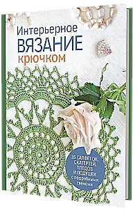 Interior Crochet: 35 Doilies, Tablecloths, Blankets, and Pillows with Detailed Schemes
