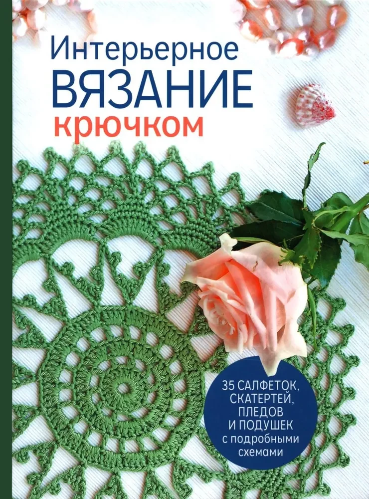 Interior Crochet: 35 Doilies, Tablecloths, Blankets, and Pillows with Detailed Schemes