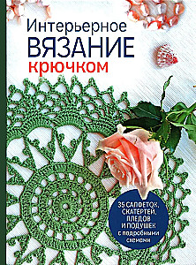 Interior Crochet: 35 Doilies, Tablecloths, Blankets, and Pillows with Detailed Schemes