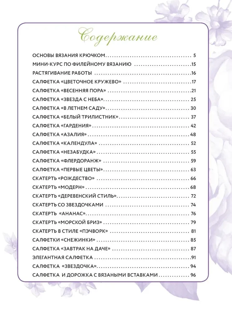 Interior Crochet: 35 Doilies, Tablecloths, Blankets, and Pillows with Detailed Schemes