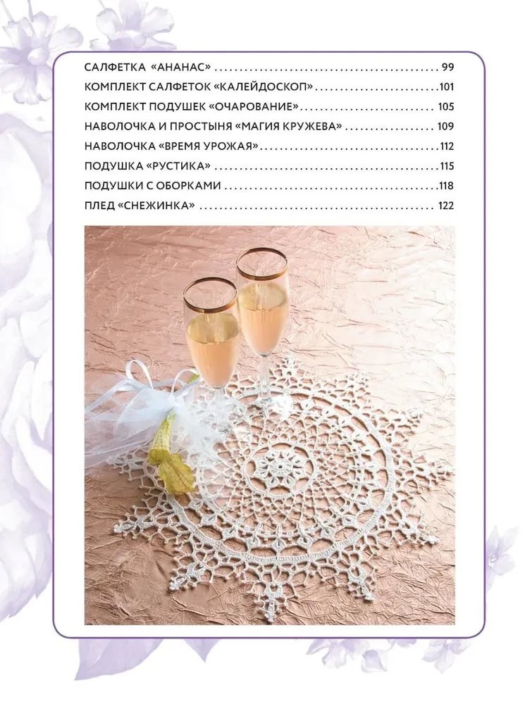 Interior Crochet: 35 Doilies, Tablecloths, Blankets, and Pillows with Detailed Schemes