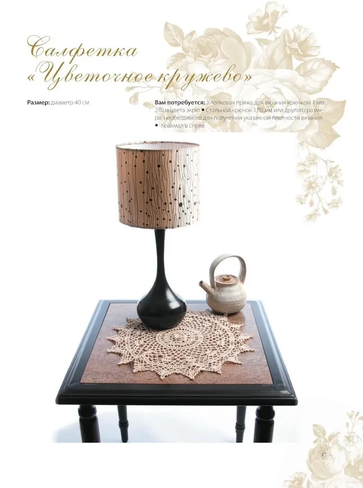 Interior Crochet: 35 Doilies, Tablecloths, Blankets, and Pillows with Detailed Schemes