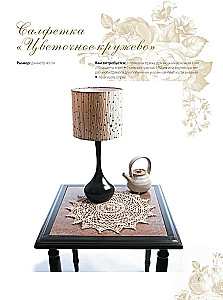 Interior Crochet: 35 Doilies, Tablecloths, Blankets, and Pillows with Detailed Schemes