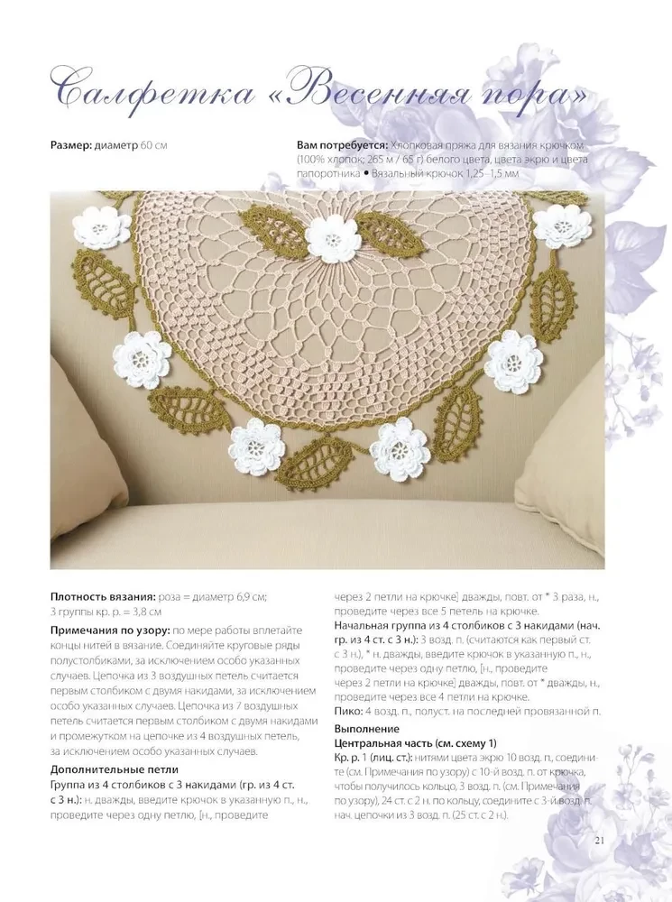 Interior Crochet: 35 Doilies, Tablecloths, Blankets, and Pillows with Detailed Schemes