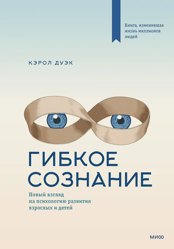 Гибкое сознание. Новый взгляд на психологию развития взрослых и детей