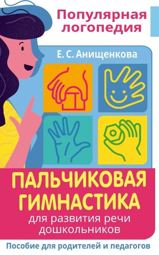 Finger Gymnastics. For the Development of Speech in Preschoolers. A Guide for Parents and Educators