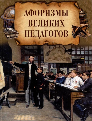 Aforyzmy wielkich pedagogów