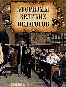 Aforyzmy wielkich pedagogów
