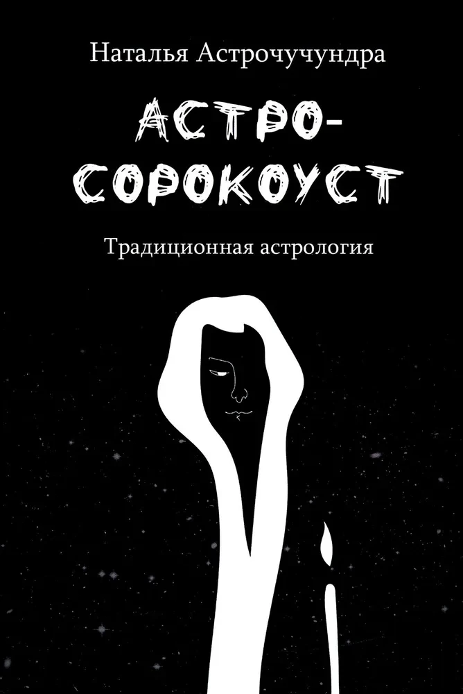 Astrosorokoust. Traditionelle Astrologie
