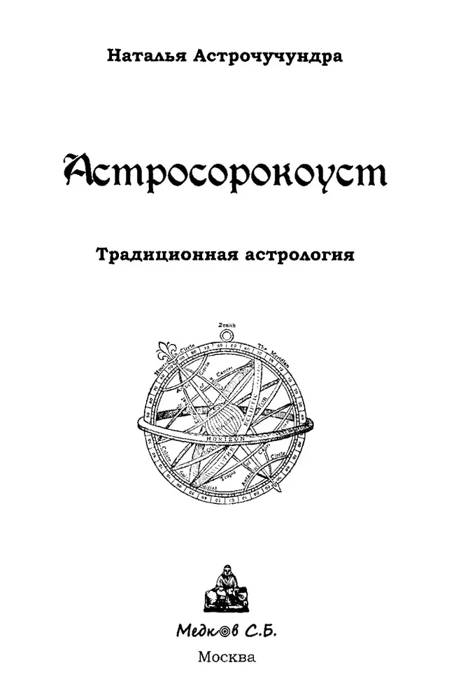 Astrosorokoust. Traditionelle Astrologie