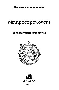Astrosorokoust. Traditionelle Astrologie