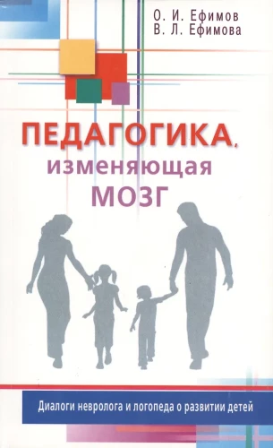 Pedagogika, która zmienia mózg. Dialogi neurologa i logopedy o rozwoju dzieci