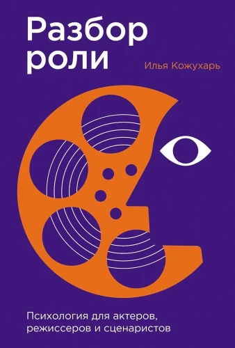 Разбор роли. Психология для актеров, режиссеров и сценаристов