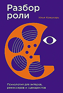 Разбор роли. Психология для актеров, режиссеров и сценаристов