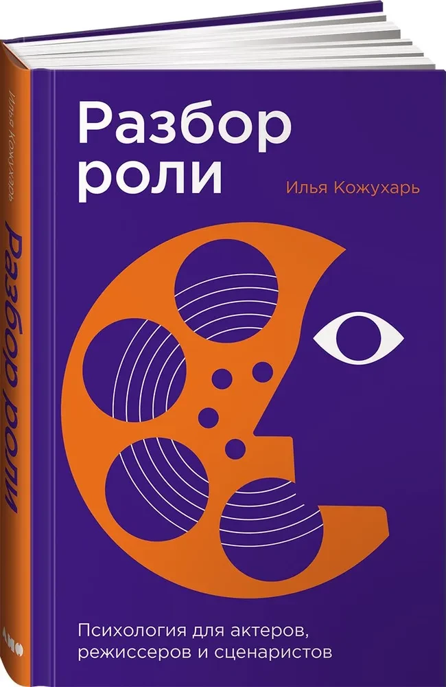 Разбор роли. Психология для актеров, режиссеров и сценаристов