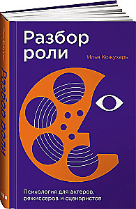Разбор роли. Психология для актеров, режиссеров и сценаристов