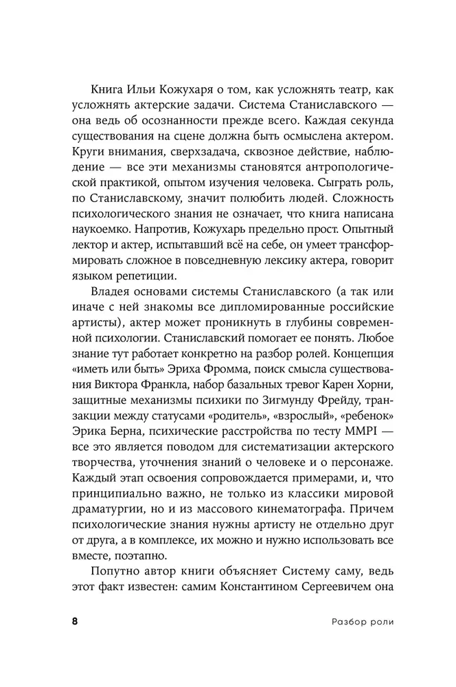 Разбор роли. Психология для актеров, режиссеров и сценаристов