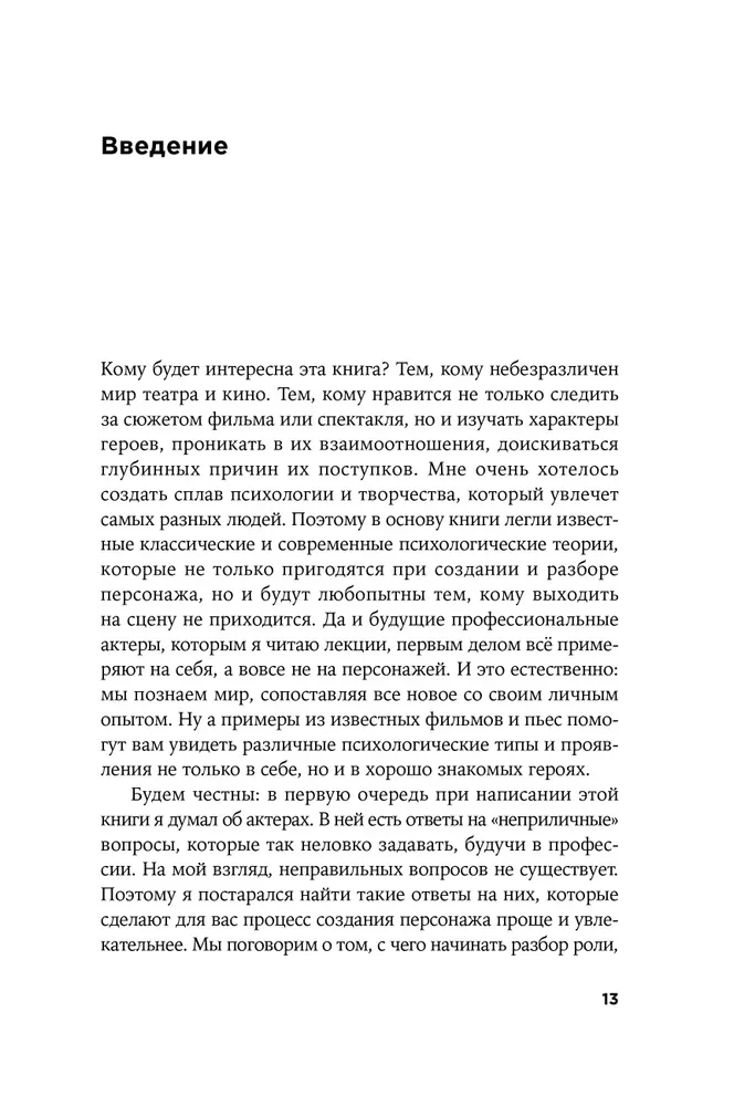 Разбор роли. Психология для актеров, режиссеров и сценаристов