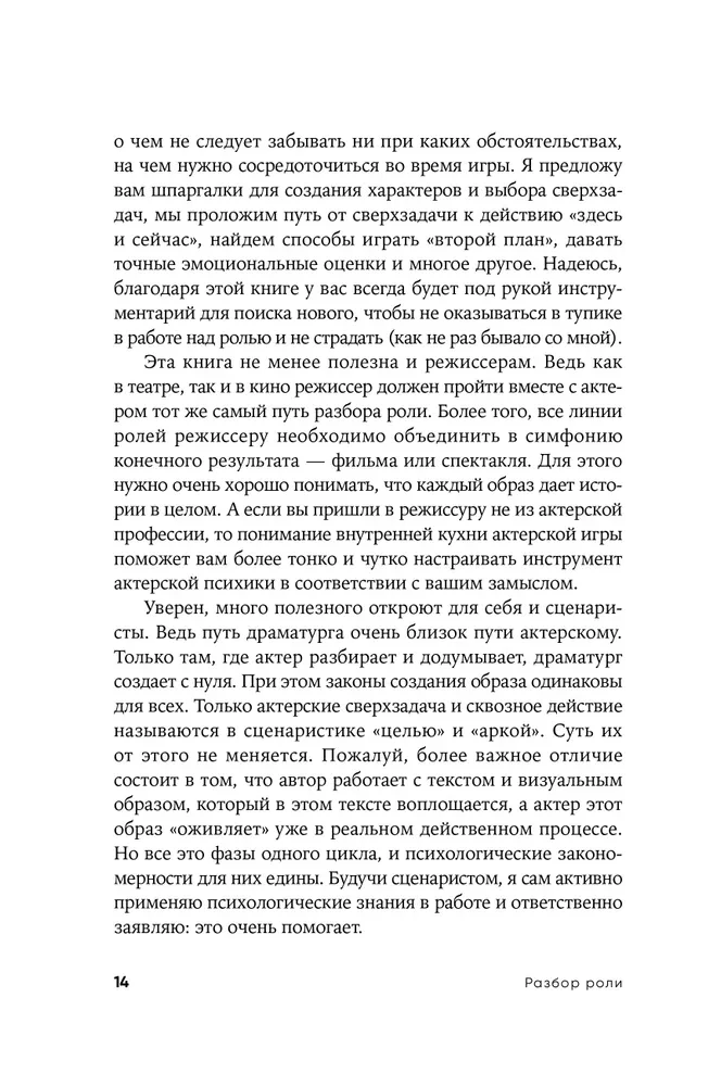 Разбор роли. Психология для актеров, режиссеров и сценаристов