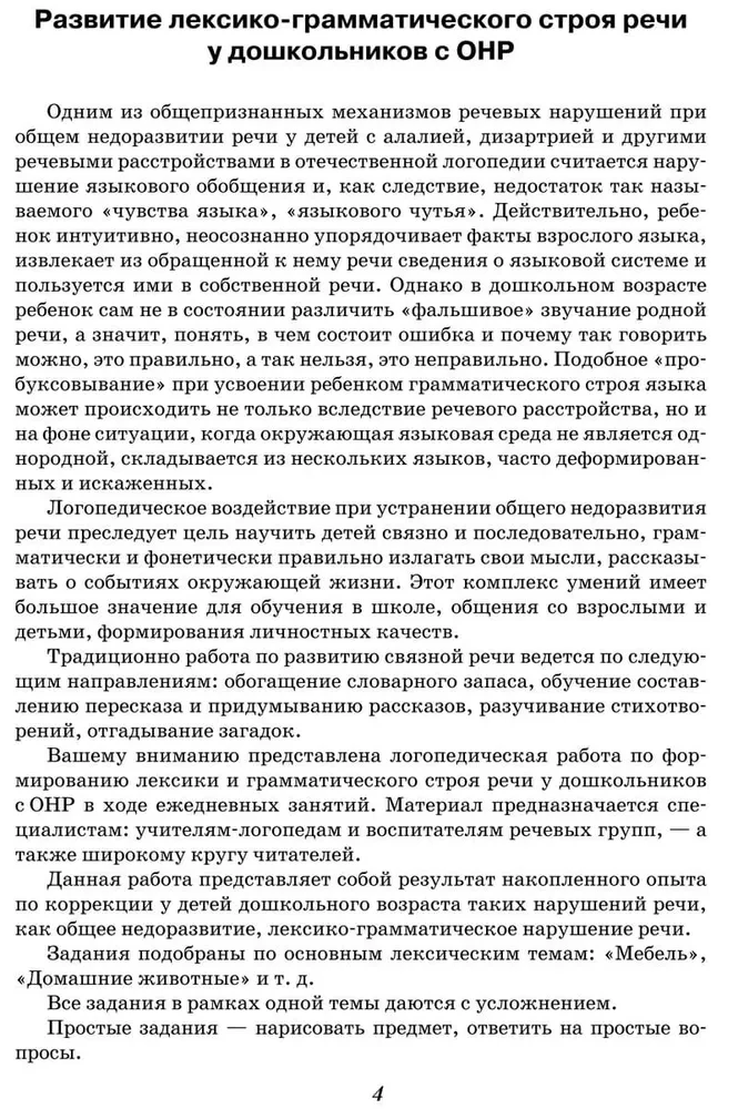 Zajęcia z logopedą dotyczące rozwoju spójnej mowy u dzieci (5-7 lat): W pomoc nauczycielom-logopedom, wychowawcom grup językowych i rodzicom