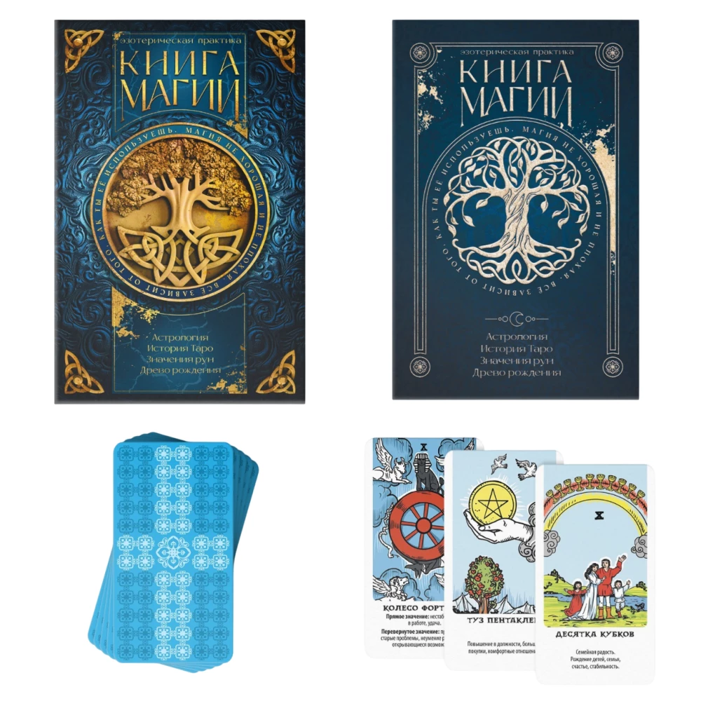 Таро Классическое и Книга Магии, 78 карт