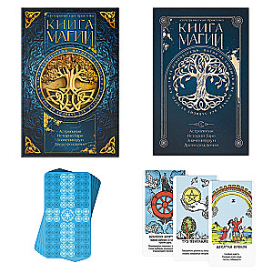 Таро Классическое и Книга Магии, 78 карт