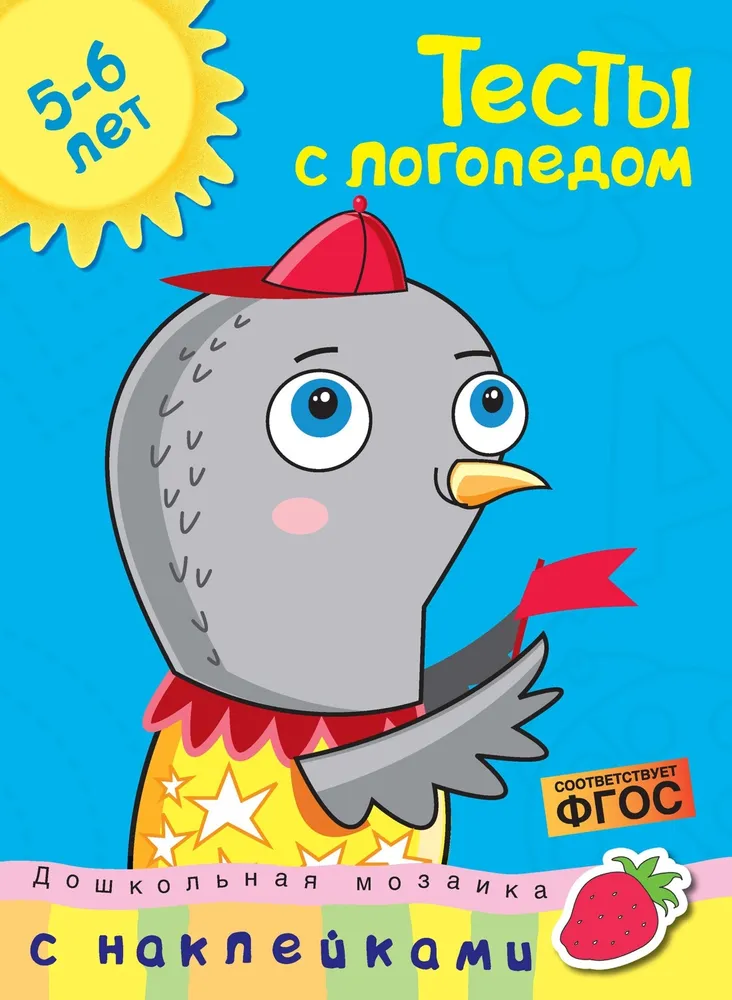 Tests with a Speech Therapist. 5-6 years (with stickers)